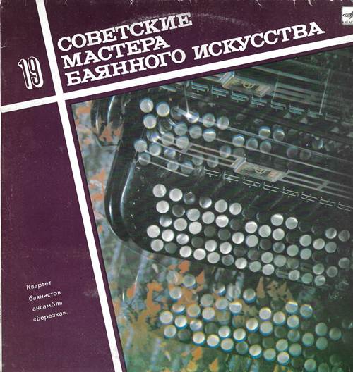 Квартет баянистов ансамбля «Березка» (Советские мастера баянного искусства. Выпуск 19)