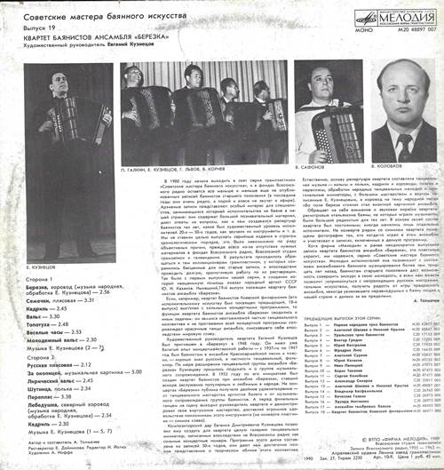 Квартет баянистов ансамбля «Березка» (Советские мастера баянного искусства. Выпуск 19)