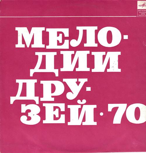Мелодии друзей-70