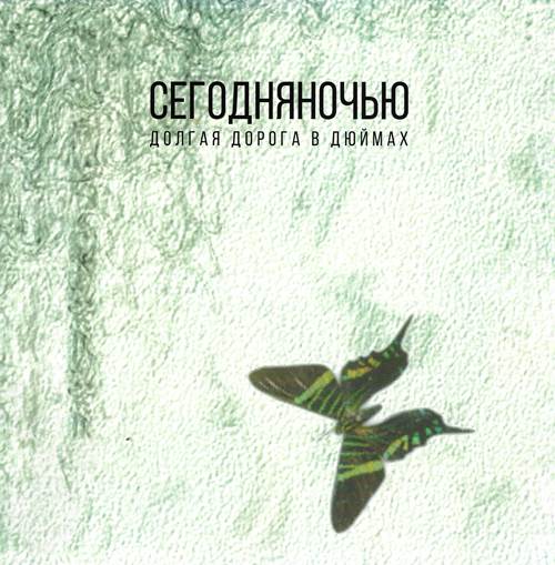 Сегодняночью – Долгая дорога в дюймах (голубой винил)