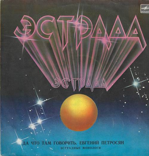 Евгений Петросян – Да что там говорить. Эстрадные монологи