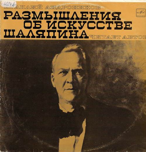 Ираклий Андроников - Размышления об искусстве Шаляпина. Читает автор