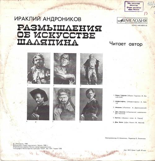 Ираклий Андроников - Размышления об искусстве Шаляпина. Читает автор