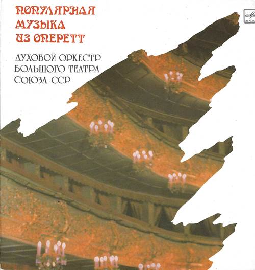 Духовой оркестр Большого театра Союза ССР – Популярная музыка из оперетт