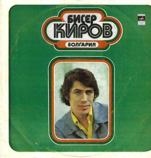 Бисер Киров - Наша игра