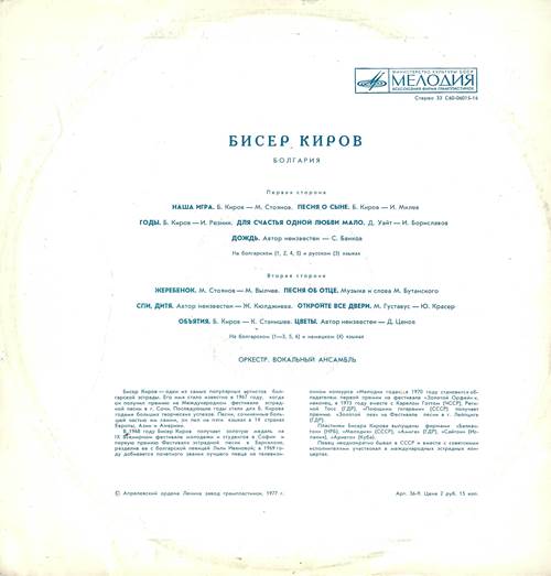 Бисер Киров - Наша игра