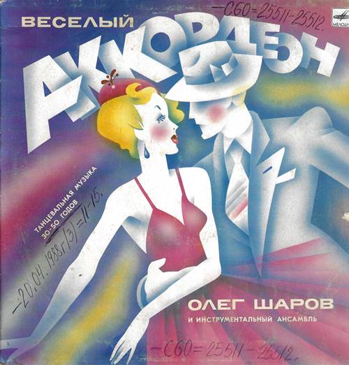 Олег Шаров и инструментальный ансамбль - Веселый аккордеон. Танцевальная музыка 30 — 50-х годов