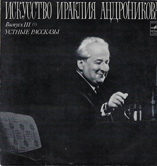 Ираклий Андроников - Искусство Ираклия Андроникова. Выпуск III. (Пластинка 1). Устные рассказы