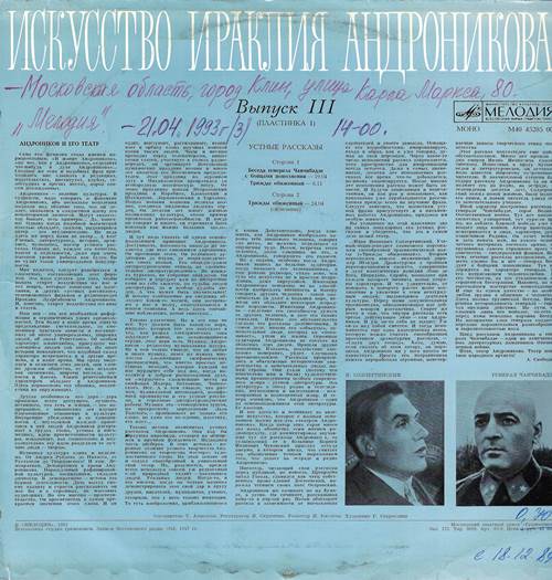 Ираклий Андроников - Искусство Ираклия Андроникова. Выпуск III. (Пластинка 1). Устные рассказы