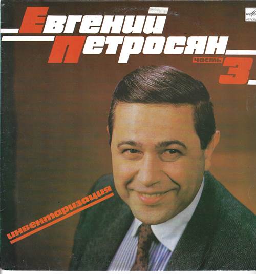 Евгений Петросян – Инвентаризация. Часть 3