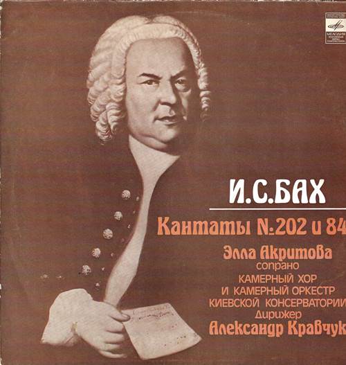 Бах И.С. - Кантаты № 202 и 84