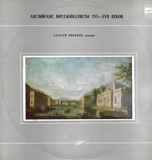 Английские вирджиналисты XVI—XVII веков