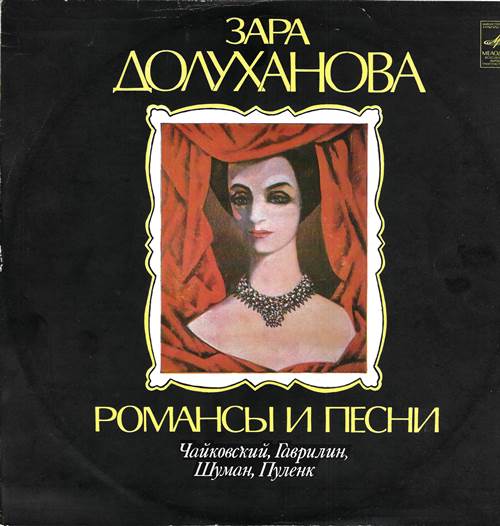 Зара Долуханова - Романсы и песни (Чайковский, Гаврилин, Шуман, Пуленк)