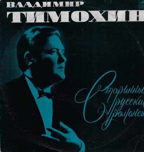 Владимир Тимохин - Старинные русские романсы