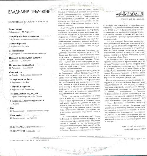Владимир Тимохин - Старинные русские романсы