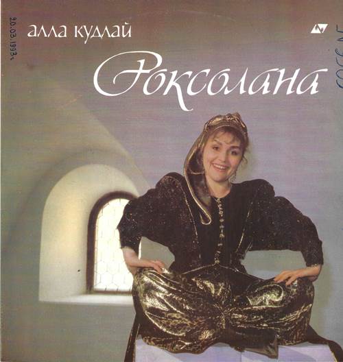 Алла Кудлай - Роксолана