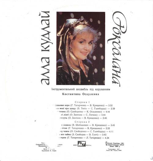 Алла Кудлай - Роксолана