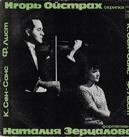 Игорь Ойстрах, скрипка. Наталия Зерцалова, фортепиано - К. Сен-Санс, Ф. Лист