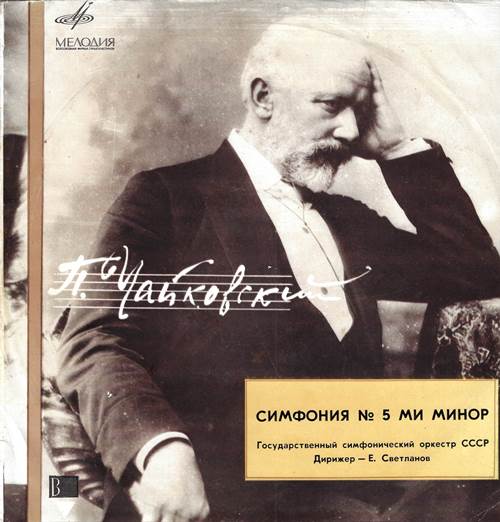 П. Чайковский - Симфония № 5 ми минор, соч. 64