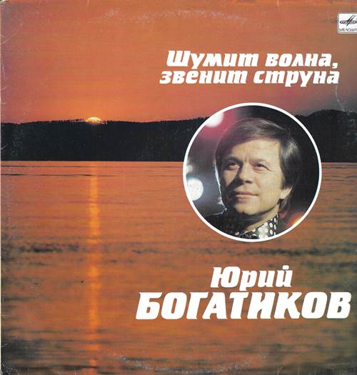 Юрий Богатиков - Шумит волна, звенит струна