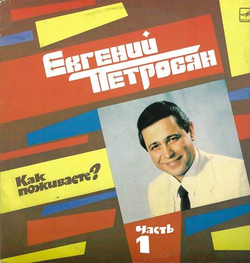 Евгений Петросян - Как поживаете? Часть 1