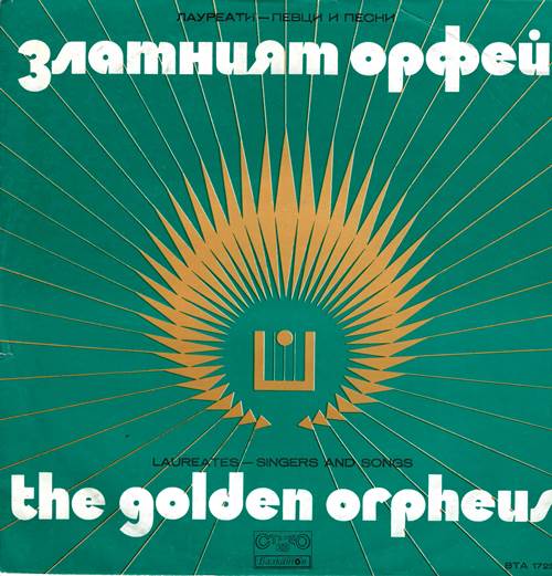 Златният Орфей \'74 / The Golden Orpheus \'74 / Золотой Орфей \'74 – Лауреаты – певцы и песни