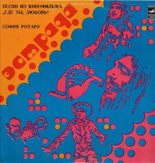 София Ротару - Песни из к/ф \"Где ты, любовь\"/ София Ротару и ансамбль \"Червона рута\" (1-я пластинка)