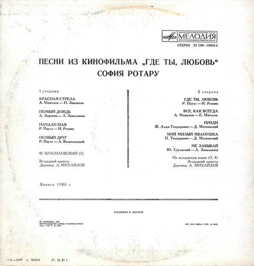 София Ротару - Песни из к/ф "Где ты, любовь"/ София Ротару и ансамбль "Червона рута" (1-я пластинка)