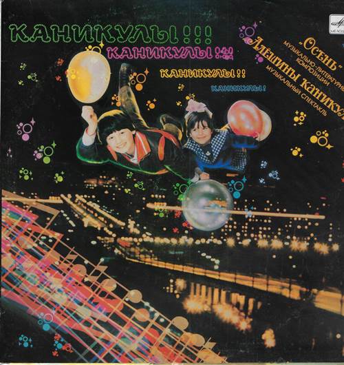 Каникулы! Каникулы!! Каникулы!!! «Осень»