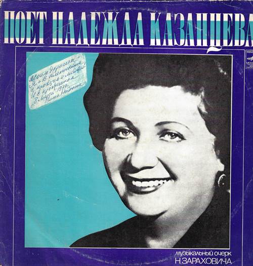 Надежда Казанцева, сопрано - Музыкальный очерк И. Зараховича. Ведущий В. Герцик