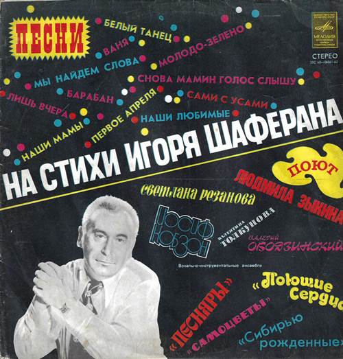 И. Шаферан - Белый танец. Песни на стихи И. Шаферана