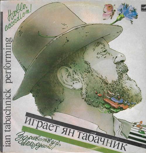 Ян Табачник - Здравствуй, аккордеон! Играет Ян Табачник