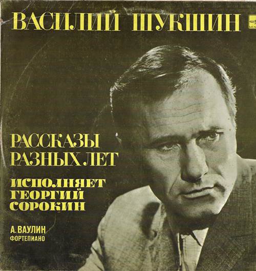 Василий Шукшин - Рассказы разных лет: Ночью в бойлерной. Сапожки