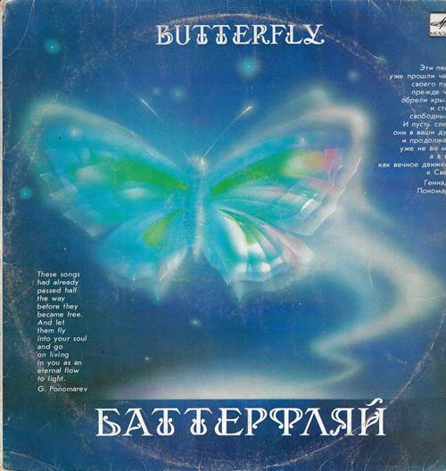 Геннадий Пономарев - Баттерфляй