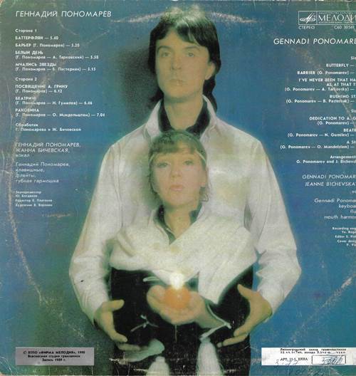 Геннадий Пономарев - Баттерфляй