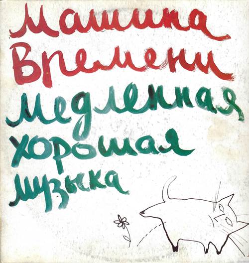 Машина времени - Медленная хорошая музыка