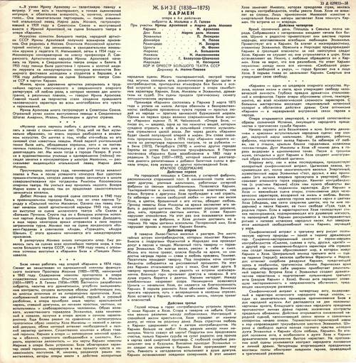 Ж. Бизе – Кармен, опера в 4-х действиях. Либретто А. Мельяка и Л. Галеви. При участии Ирины Архиповой и Марио дель Монако (3 пластинки)