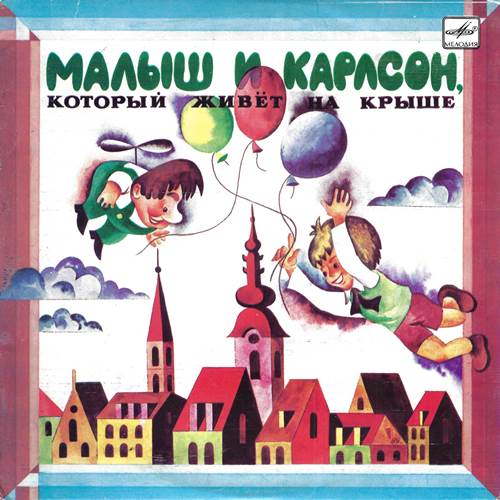 Астрид Линдгрен - Малыш и Карлсон, который живет на крыше (2-я пластинка)