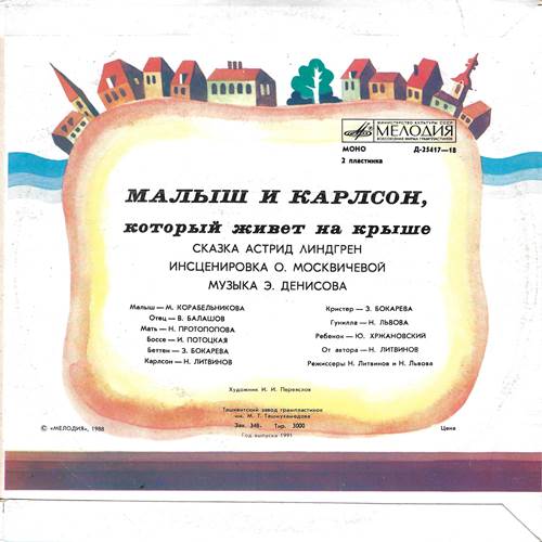 Астрид Линдгрен - Малыш и Карлсон, который живет на крыше (2-я пластинка)