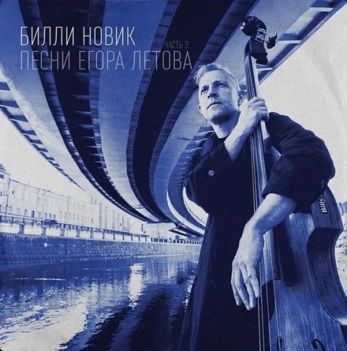 Билли Новик - Песни Егора Летова. Часть 2
