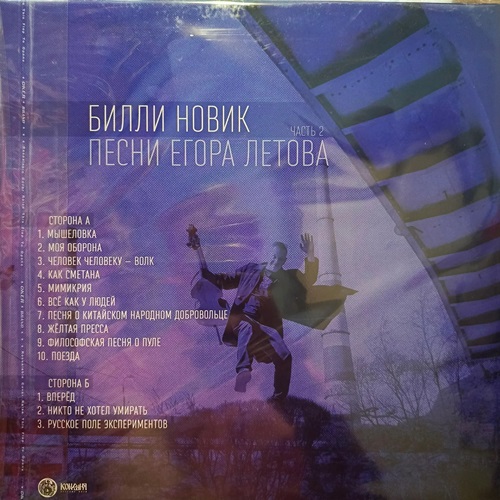 Билли Новик - Песни Егора Летова. Часть 2