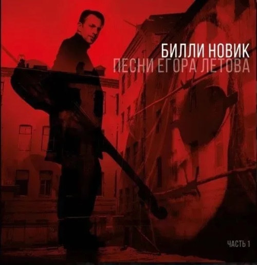 Билли Новик - Песни Егора Летова. Часть 1 (красный винил)