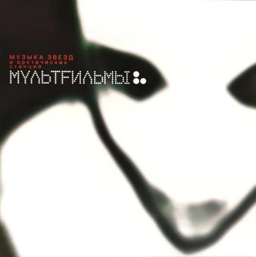 МультFильмы - Музыка звёз и арктических станций (белый винил)