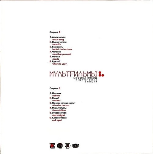 МультFильмы - Музыка звёз и арктических станций (белый винил)