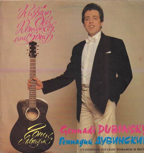 Геннадий Дубинский - Гони ямщик. Старинные русские романсы и песни