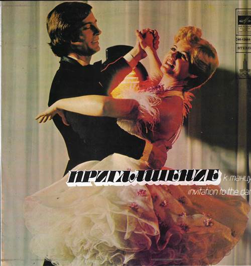 Инструментальный ансамбль п/у Г. Розенбергса – Приглашение к танцу №4