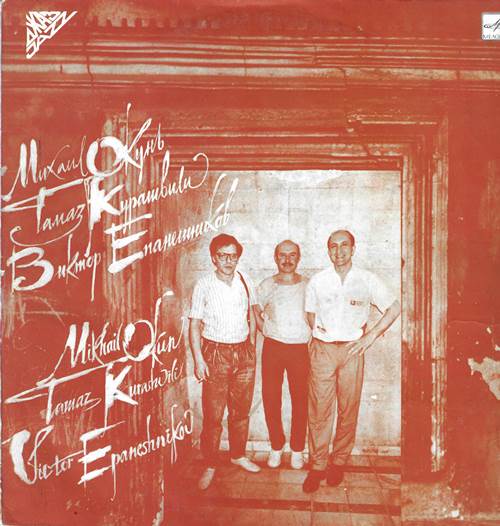 Михаил Окунь, Тамаз Курашвили, Виктор Епанешников