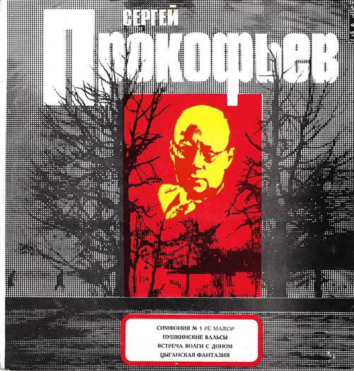 Сергей Прокофьев - Симфония № 1 ре мажор «Классическая»; Пушкинские вальсы; Встреча Волги с Доном; Цыганская фантазия