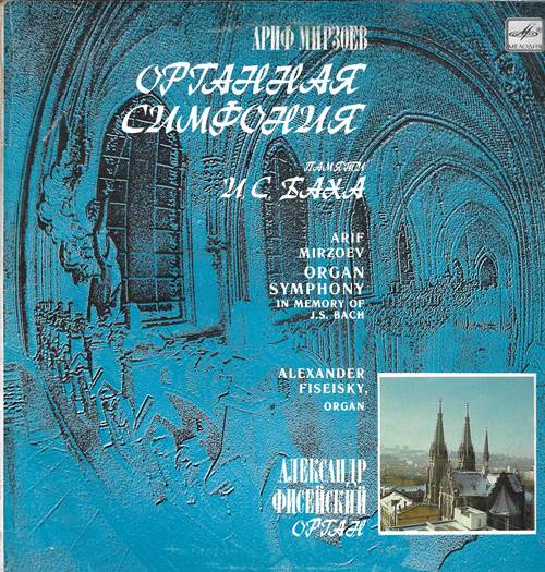 Ариф Мирзоев - Органная симфония памяти И. С. Баха до минор. Орнаментально-мугамные, хоральные и полифонические вариации, соч. 30