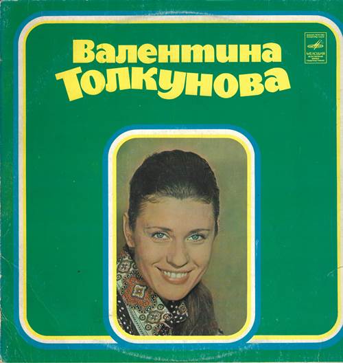 Валентина Толкунова - Уж отзвенели ливни сенокоса